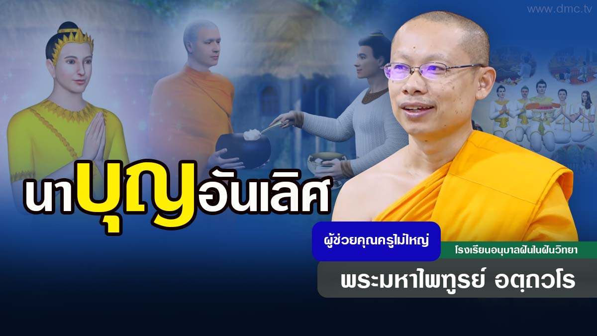 นาบุญอันเลิศ | โดย พระมหาไพฑูรย์ อตฺถวโร | 10 สิงหาคม 2569